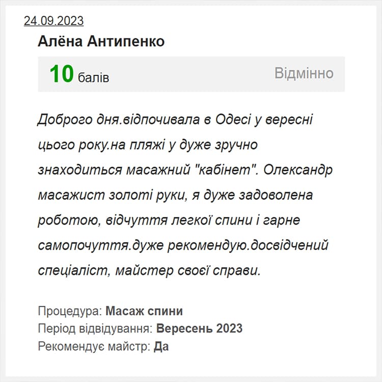 Благодарность массажисту в Одессе